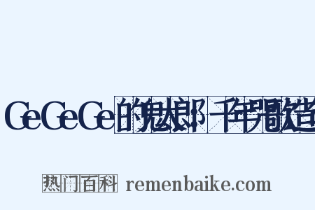 GeGeGe的鬼太郎：千年咒歌造句是什么意思的图片